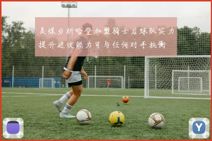 美媒分析哈登加盟骑士后球队实力提升进攻能力可与任何对手抗衡