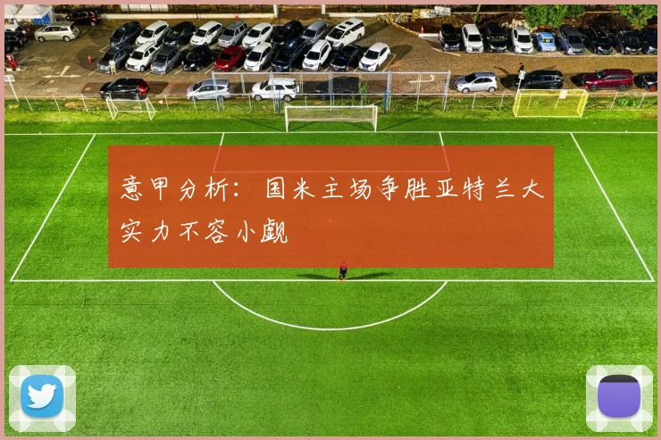 意甲分析：国米主场争胜亚特兰大实力不容小觑