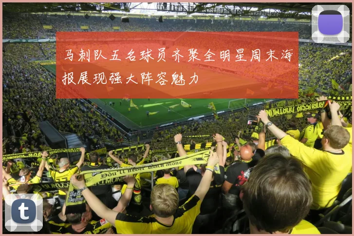 马刺队五名球员齐聚全明星周末海报展现强大阵容魅力