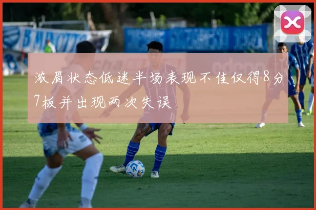 浓眉状态低迷半场表现不佳仅得8分7板并出现两次失误
