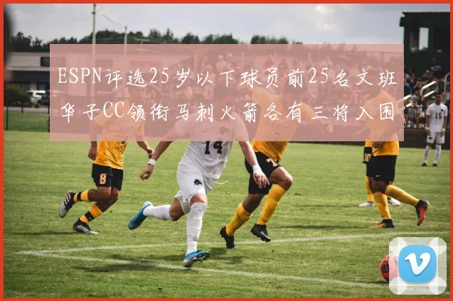 ESPN评选25岁以下球员前25名文班华子CC领衔马刺火箭各有三将入围