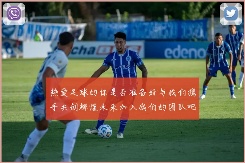 热爱足球的你是否准备好与我们携手共创辉煌未来加入我们的团队吧