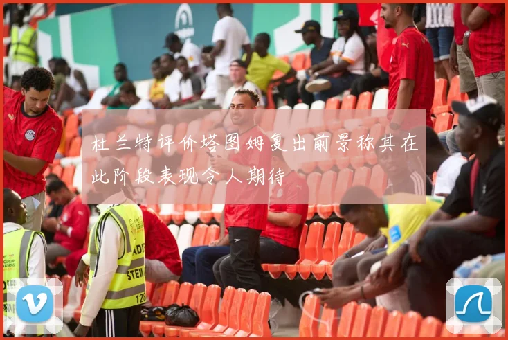 杜兰特评价塔图姆复出前景称其在此阶段表现令人期待