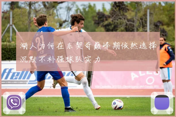 湖人为何在东契奇巅峰期依然选择沉默不补强球队实力