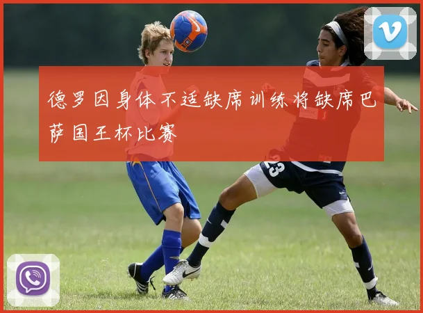 德罗因身体不适缺席训练将缺席巴萨国王杯比赛