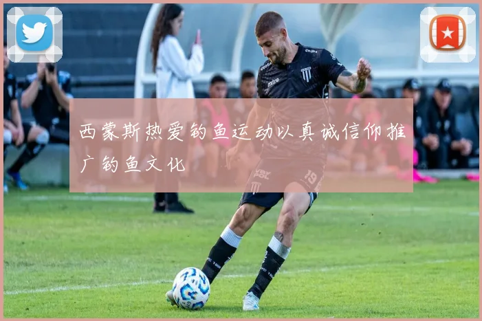 西蒙斯热爱钓鱼运动以真诚信仰推广钓鱼文化