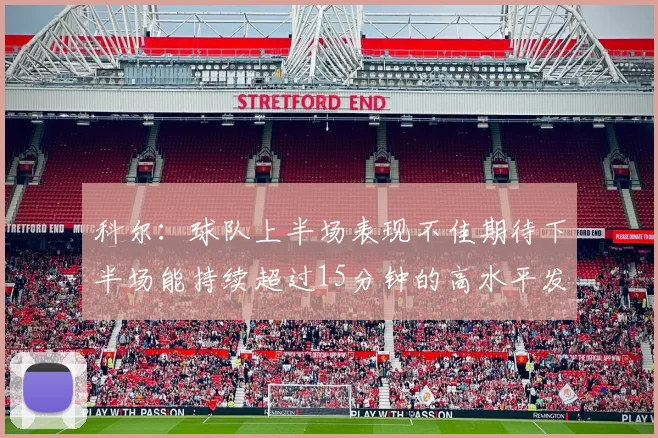 科尔：球队上半场表现不佳期待下半场能持续超过15分钟的高水平发挥