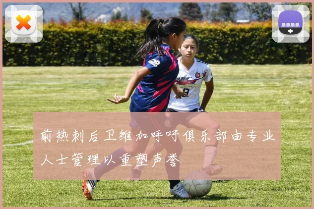前热刺后卫维加呼吁俱乐部由专业人士管理以重塑声誉
