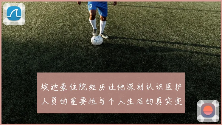 埃迪豪住院经历让他深刻认识医护人员的重要性与个人生活的真实变化