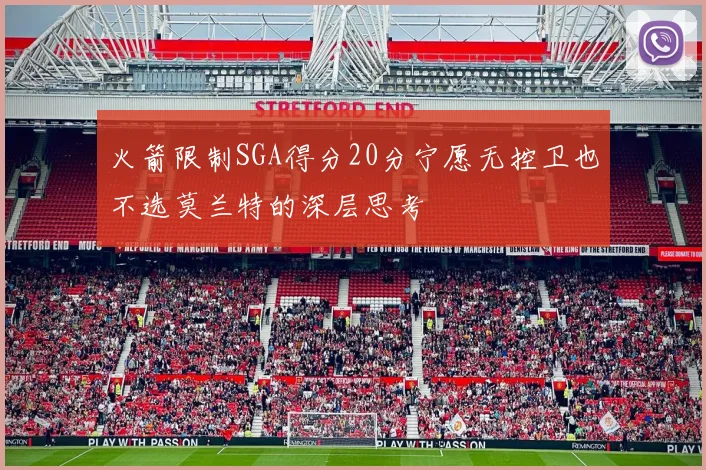 火箭限制SGA得分20分宁愿无控卫也不选莫兰特的深层思考